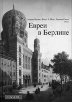 Buchcover „Juden in Berlin“, russische Ausgabe